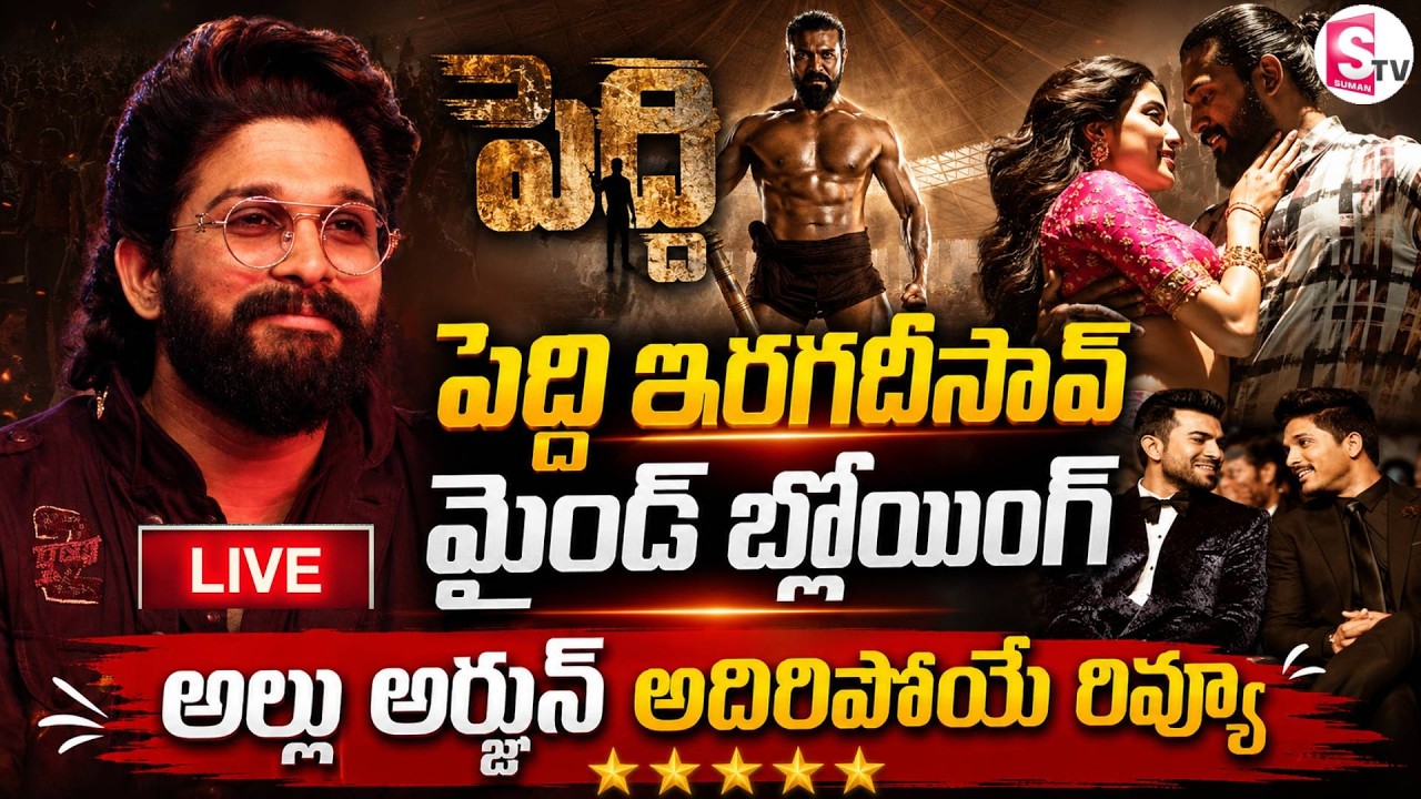 LIVE🔴Allu Arjun Peddi Review| Praises Ram Charan And Team | Box Office Collections | మైండ్ బ్లోయింగ్