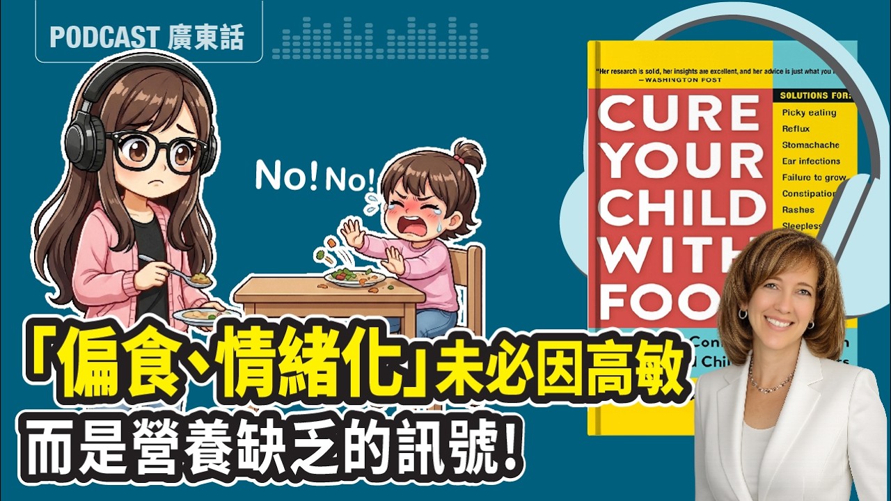 【營養偵探】🤯 孩子偏食、情緒失控、濕疹、ADHD？原來是身體缺營養！美國營養師揭露真相｜《Cure Your Child with Food》導讀 |廣東話 Podcast  | 莎莎說書