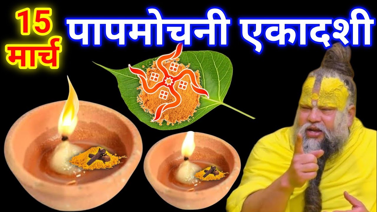 15 मार्च रविवार पापमोचनी एकादशी की रात 2 दीपक और हल्दी वाला उपाय जरुर करे || premanand ji maharaj