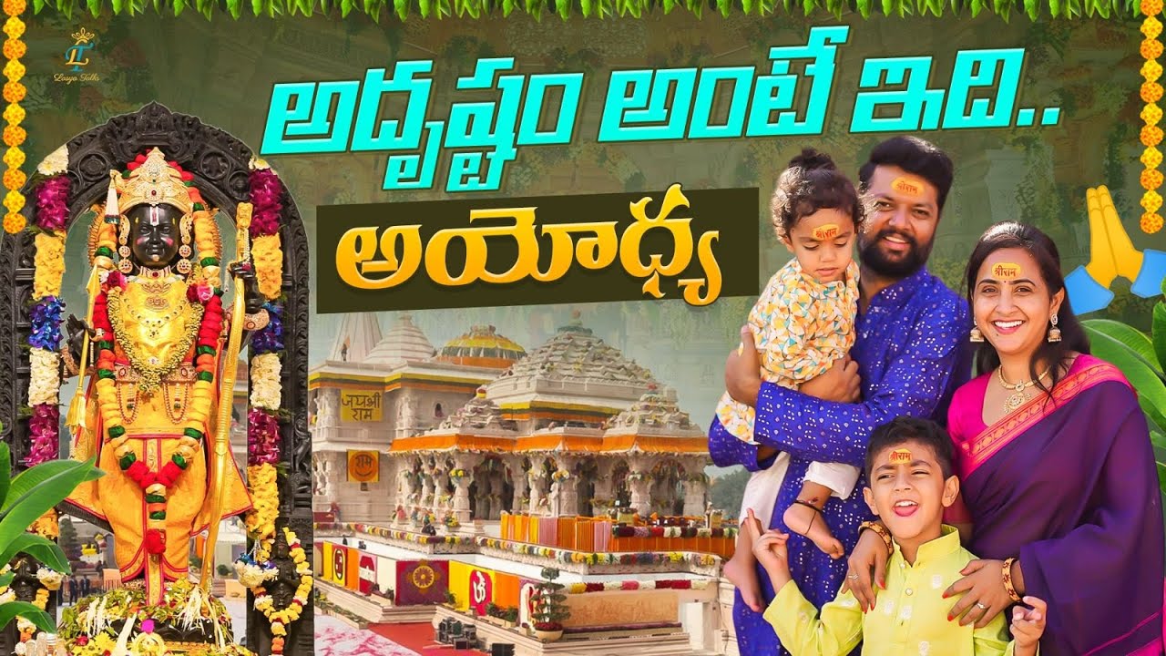 అద్రుష్టం లేకపోయిన శ్రీరాముని అనుగ్రహం ఉంది || అయోధ్య  Vlog || jai Shri Ram|| sri Rama Navami