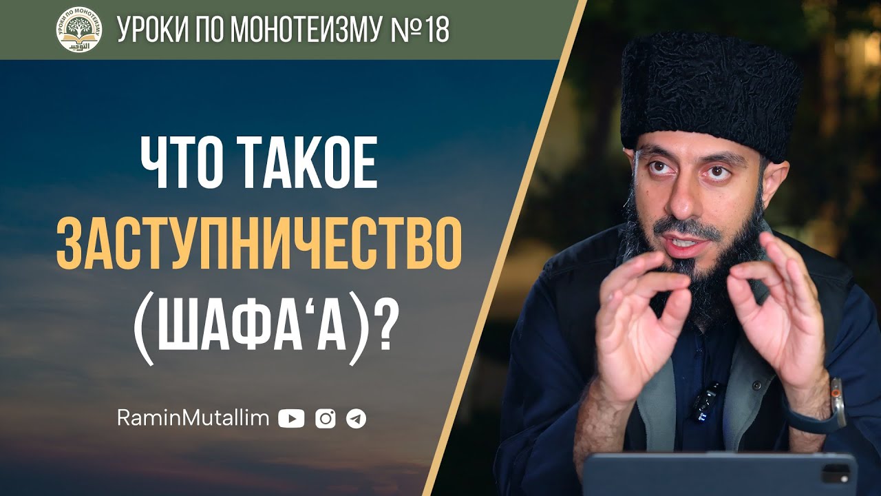 18. Что такое заступничество (шафа‘а)?