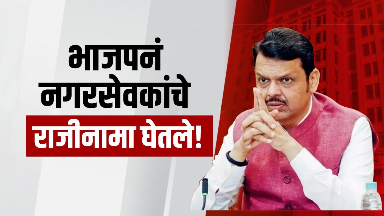 Nagpur मध्ये BJP नं नवनिर्वाचित नगरसेवकांचे राजीनामे घेतले | NDTV मराठी