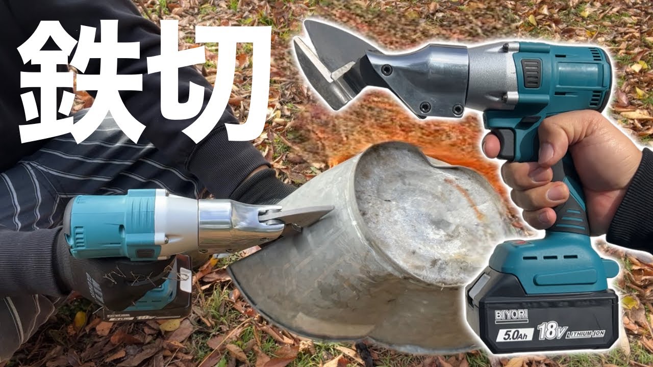 【マキタ互換】鉄が切れる最強電動バサミが凄すぎた！【アイアンカッター】