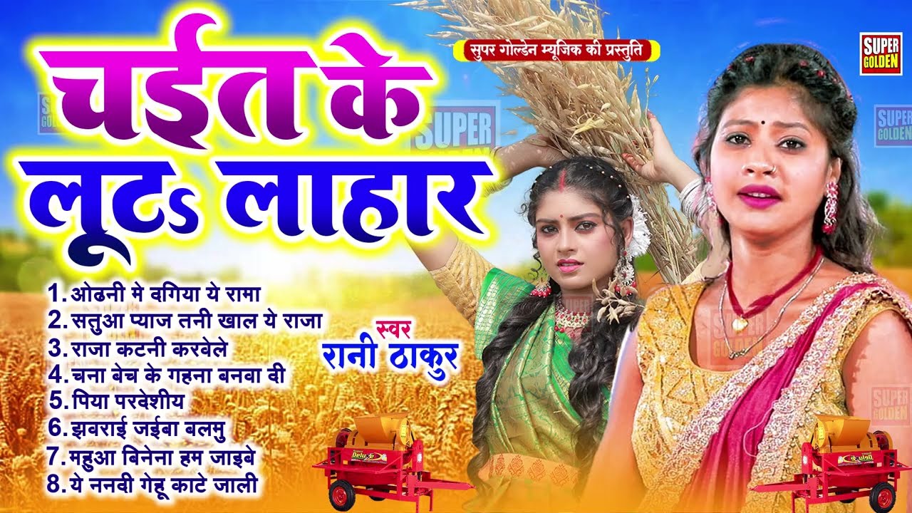 #चईत के माजा | #Rani Thakur | Bhojpuri Chaita Song 2026 | Chaita Gana