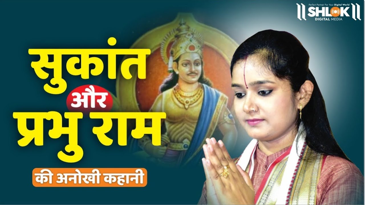 सुकांत और प्रभु राम की अनोखी कहानी ! एक बार अवश्य श्रवण करें | Ram Hanuman Yudh By Chandrakala Ji