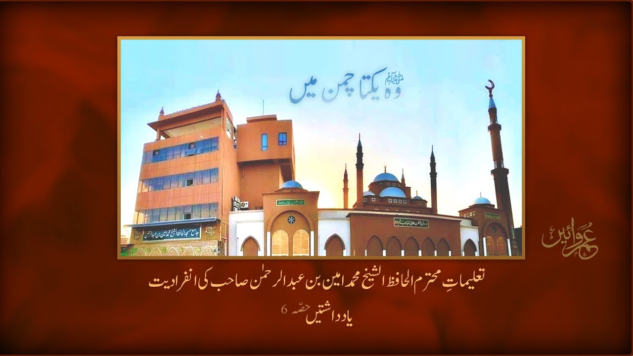 حب الشیخ ، غیرت شیخ ، فنا فی الشیخ - part 06 - Memories of Shaikh sb
