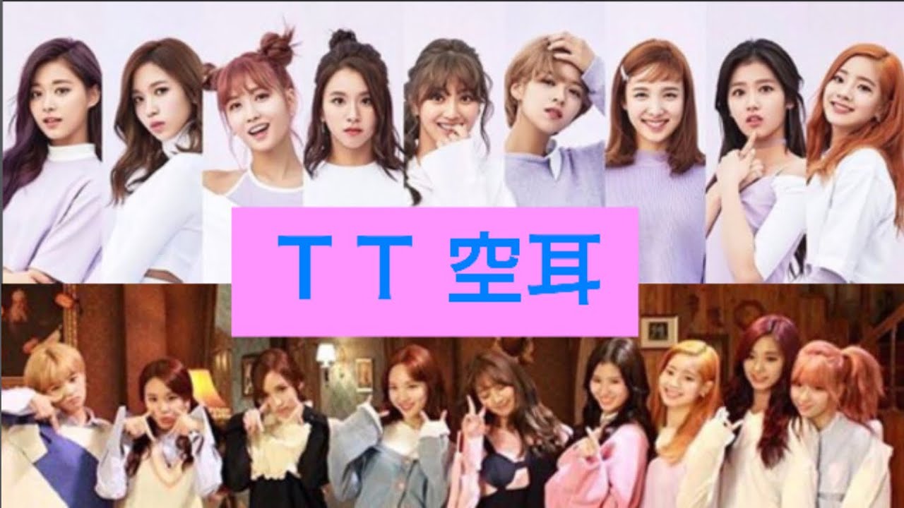 👑TWICE👑 TT空耳  ※カラオケで歌うと韓国語に聴こえるらしいです〜