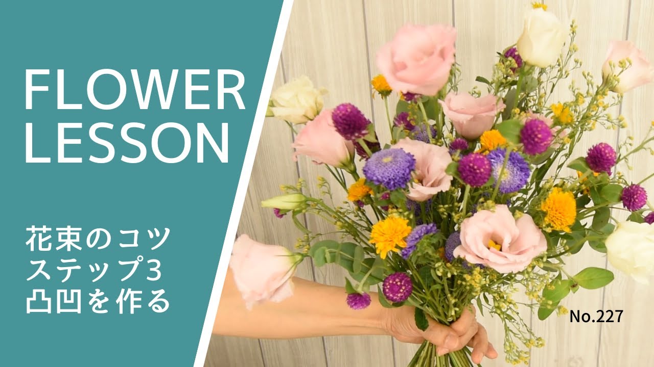 【片面花束③】テーマは凸凹：初心者でも綺麗に作るコツOne-sided bouquet for beginners