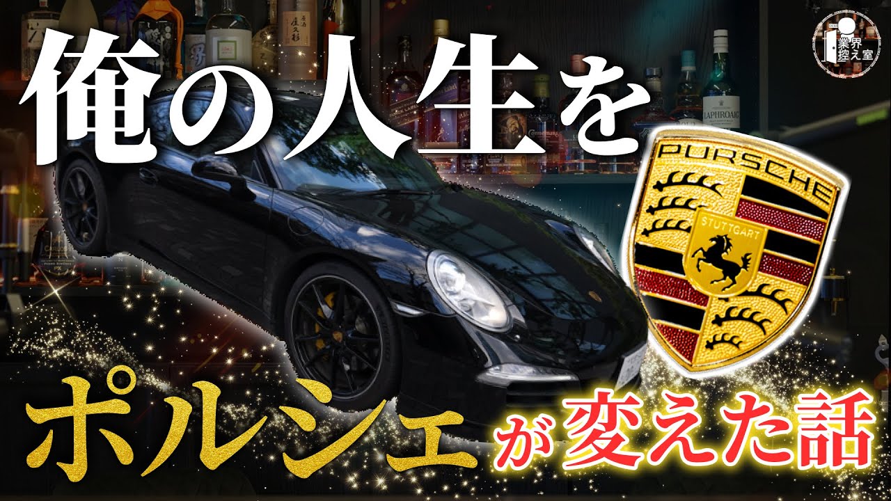 魅惑のポルシェ｜初心者がポルシェの沼に落ちるまで！俺にはポルシェが必要だった！