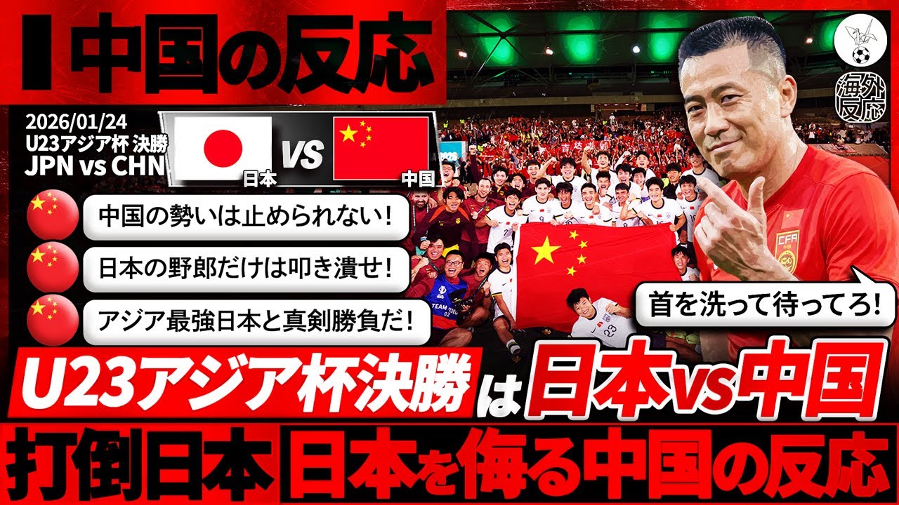【中国の反応】U23アジア杯決勝は