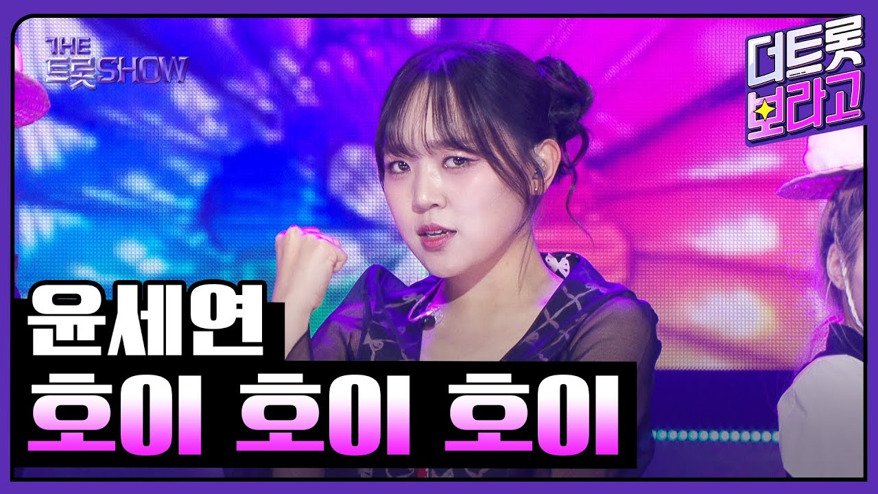 윤세연, 호이 호이 호이 | 더 트롯쇼 250908