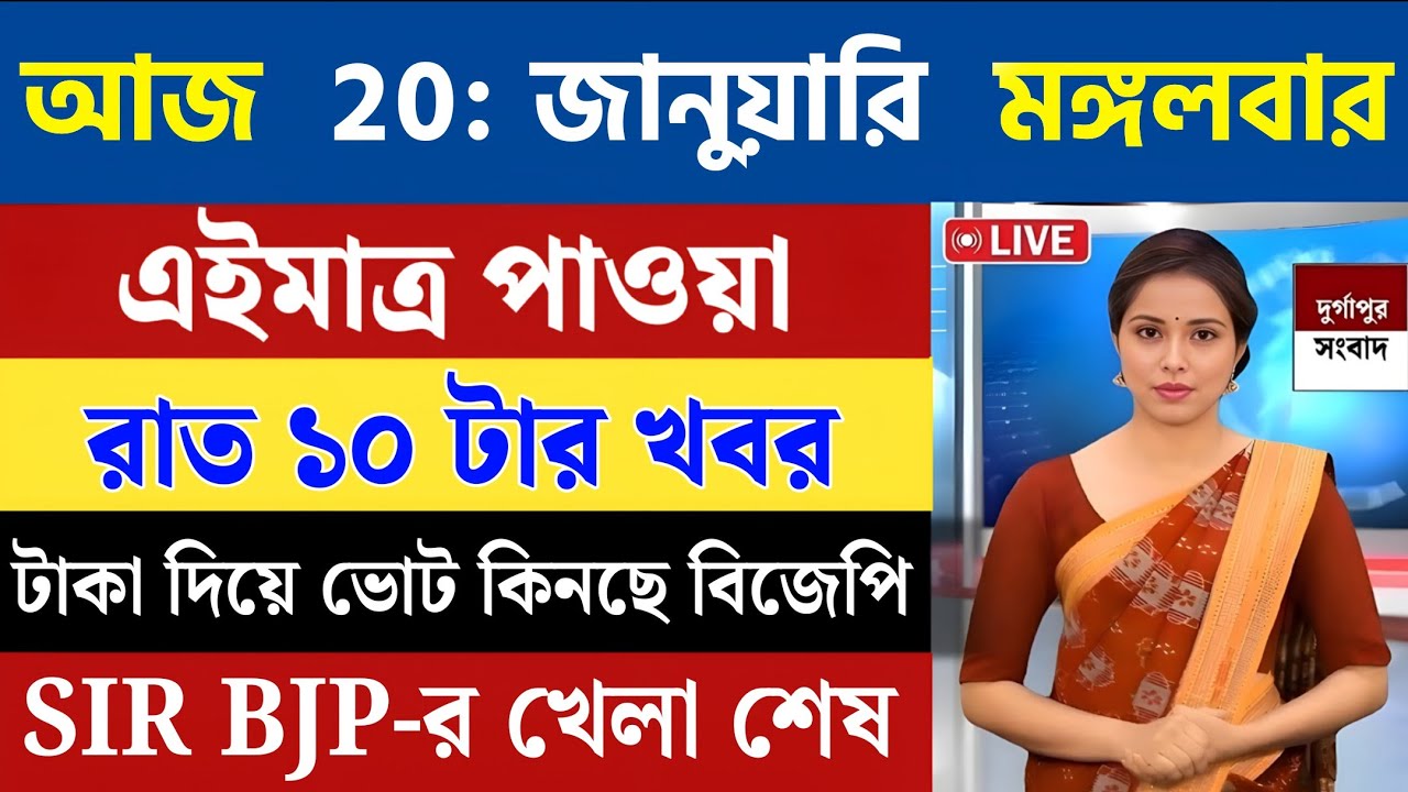 20 January 2026 Akashvani Live news | আকাশবাণী কলকাতা স্থানীয় সংবাদ । আকাশবাণী বাংলা সংবাদ