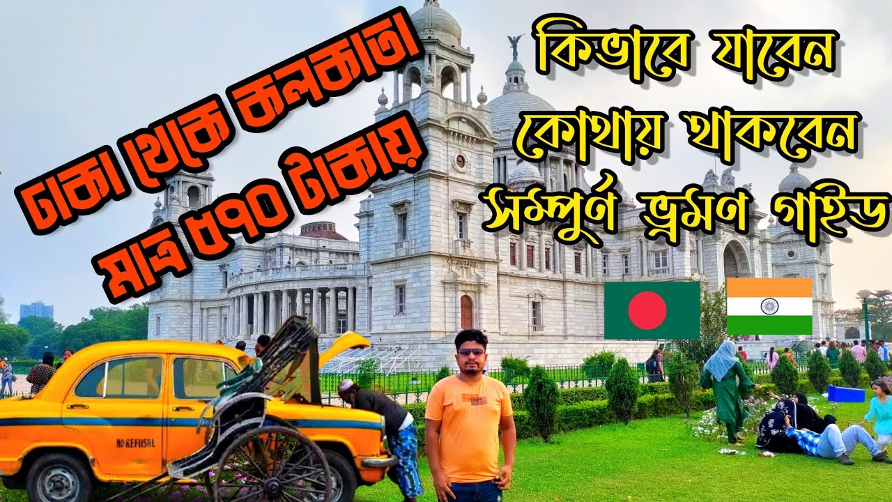 কলকাতা ভ্রমণ গাইড সবচেয়ে কম খরচে🇧🇩🇮🇳 | Dhaka To Kolkata Tour By Road Train Benapole-Petrapole Border