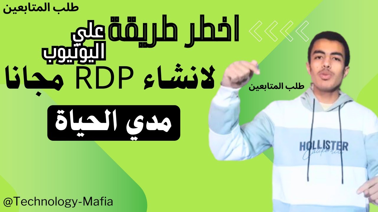 افضل طريقة حصرية للحصول علي RDP مجانا مدي الحياة