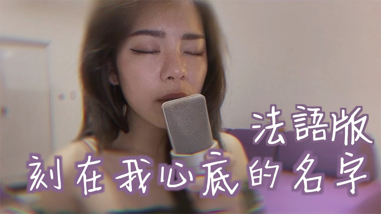 刻在我心底的名字 - 法語版 (盧廣仲) COVER BY 九九 SOPHIE CHEN