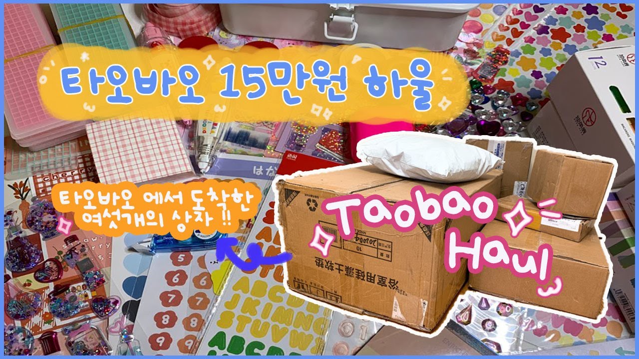 타오바오 15만원 문구 하울 (살짝+a) 쉽겟을 통해 쉽게 타오바오 직구해보았어요💛