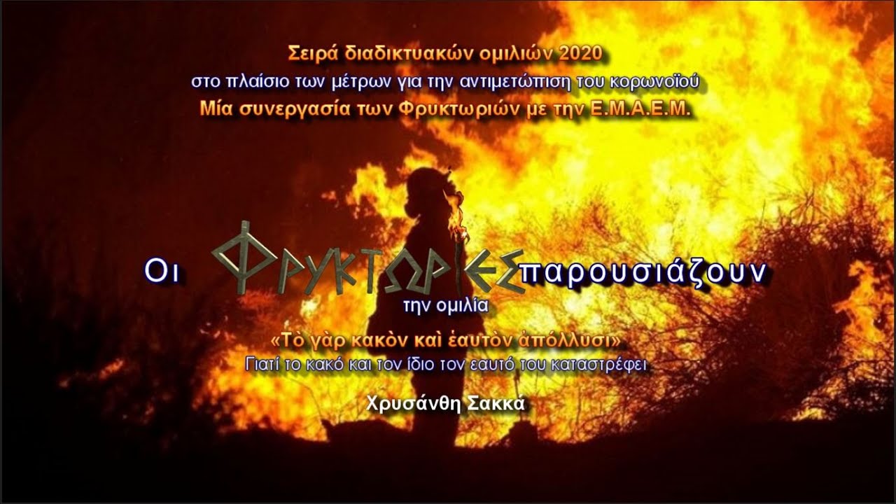 ΑΡΙΣΤΟΤΕΛΗΣ: Γιατί το κακό και τον ίδιο τον εαυτό του καταστρέφει – Χρυσάνθη Σακκά