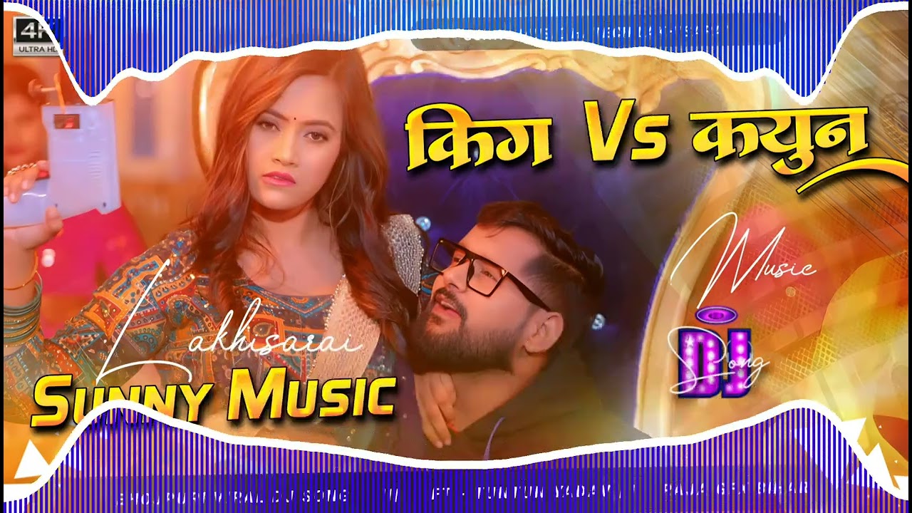 King_VS_Queen_Tuntun_Yadav_Goldi_Yadav_Bhojpuri_Dj_Remix_Song_Hard_Toing_Mix_Sunny_Music_Hi-Tech