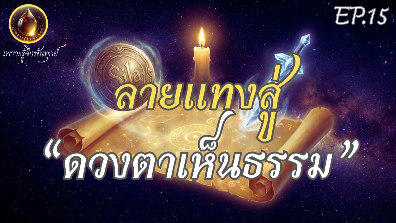 EP.15 ลายแทงสู่ “ดวงตาเห็นธรรม” วิธีเปิด 