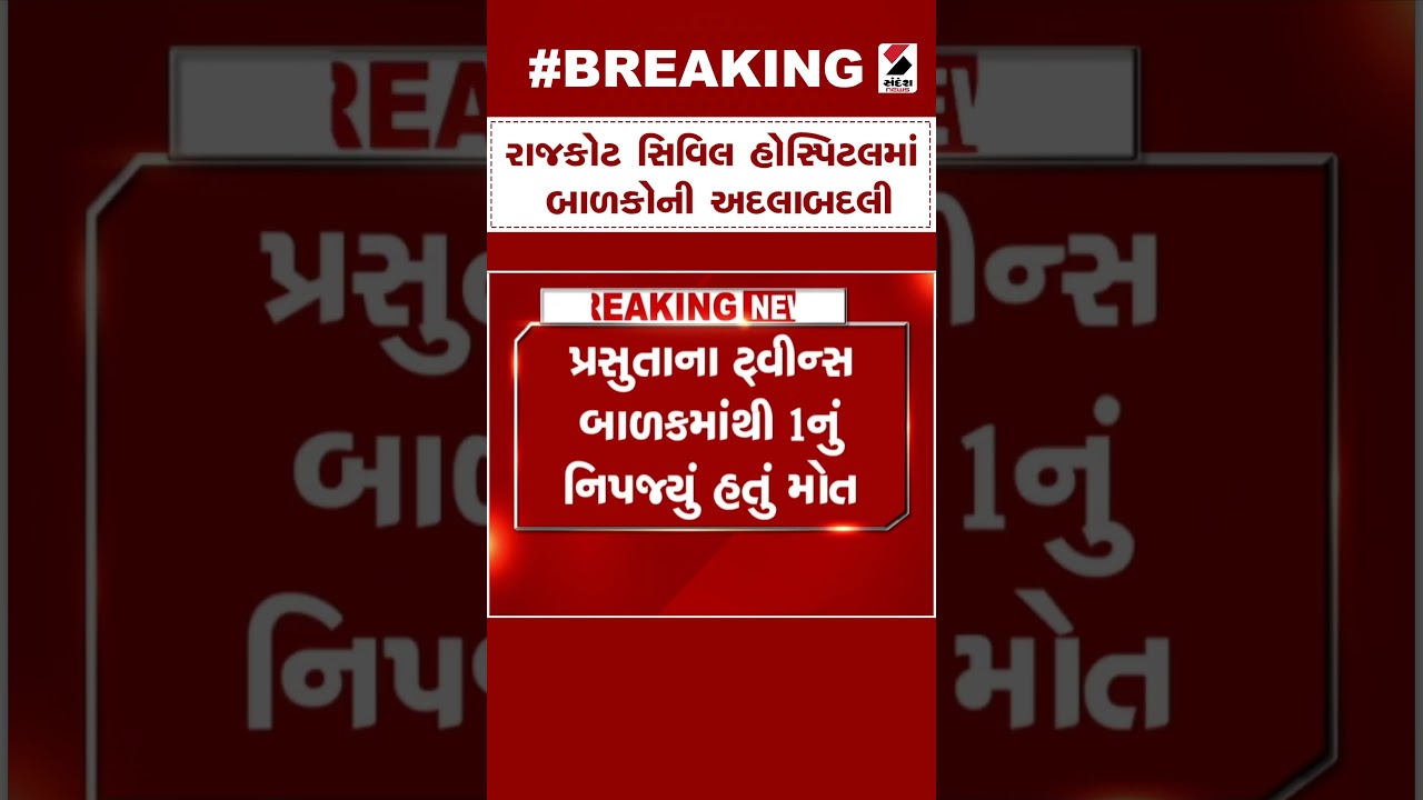 Breaking News | રાજકોટ સિવિલ હોસ્પિટલમાં બાળકોની અદલાબદલી | Rajkot Civil Hospital