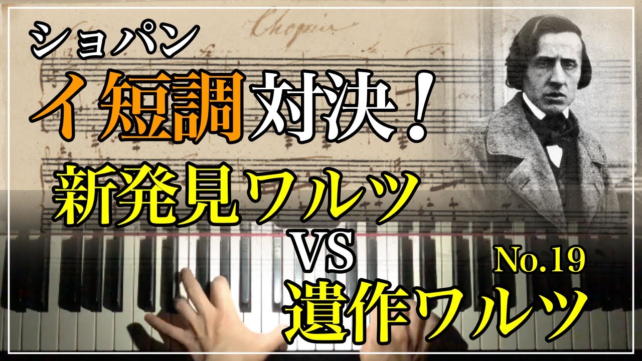 【聴き比べ】新発見ワルツ、遺作ワルツ(第19番)/F.ショパン　Chopin : Waltz 2024 Newly discovered & No.19 in A minor, Op.Posth