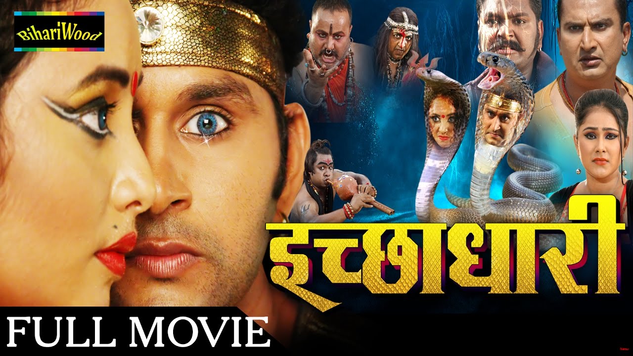 HD इच्छाधारी - Bhojpuri Full Movies 2016 | Ichchadhari - Bhojpuri New Movies 2016