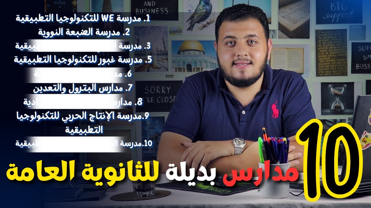 افضل 10 مدارس بديلة للثانوية العامة في مصر