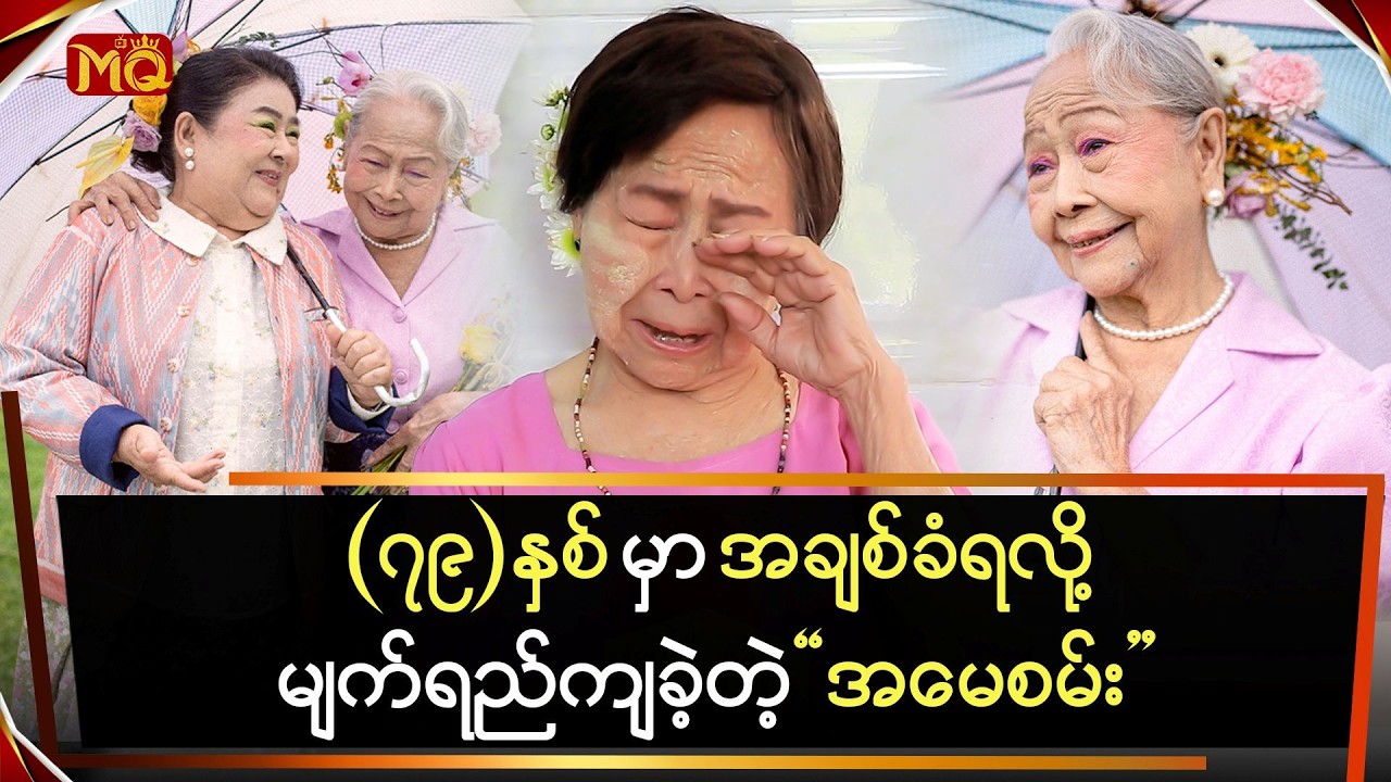 (၇၉)နှစ်မှာ ပရိသတ်ချစ်တာခံရလို့ ဝမ်းသာမျက်ရည်ကျခဲ့တဲ့ 