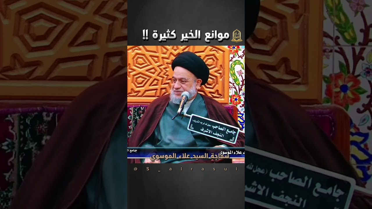 🔶موانع الخير كثيرة !!سماحة #السيد_علاء_الموسوي#شارع_الرسول #النجف_الأشرف 