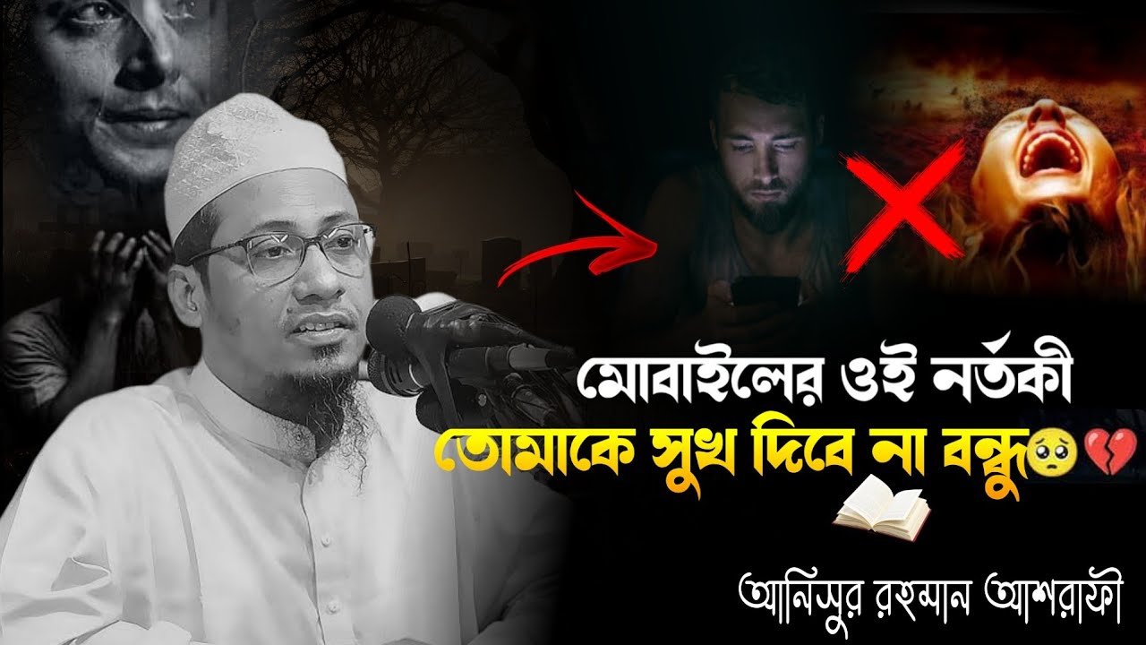 😅💔মোবাইলের ওই নর্তকী🥲 তোমাকে সুখ দেবে না 😅আনিসুর রহমান আশরাফ ওয়াজ 💔😅