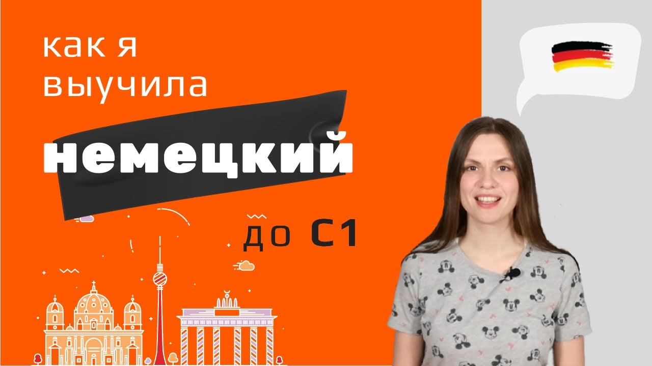 Как я выучила немецкий язык с нуля до С1: моя история и советы