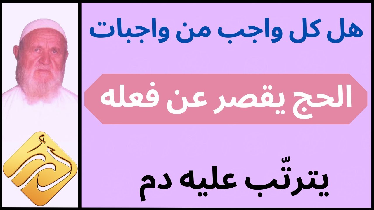 الشيخ الألباني هل قاعدة كل واجب من واجبات الحج يقصر عن فعله يترتب عليه دم صحيحة