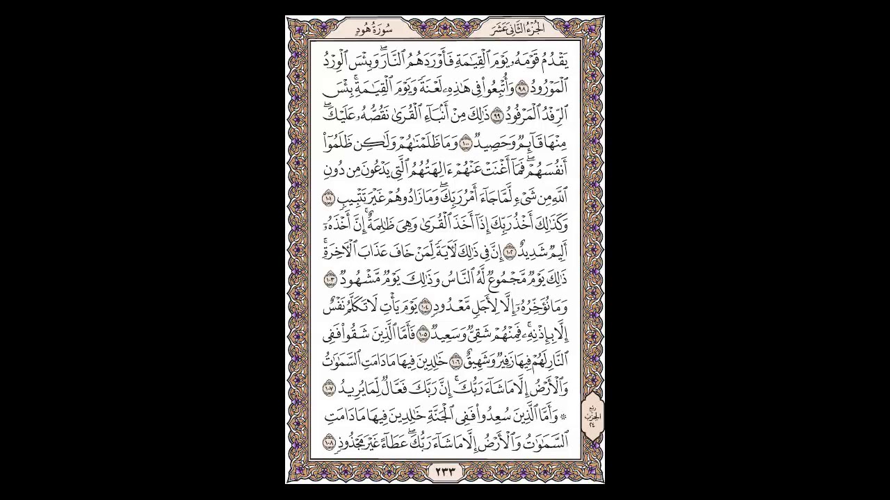 سورة هود  - الشيخ خالد الجليل - صفحة 233 للحفظ مكررة ثلاث مرات