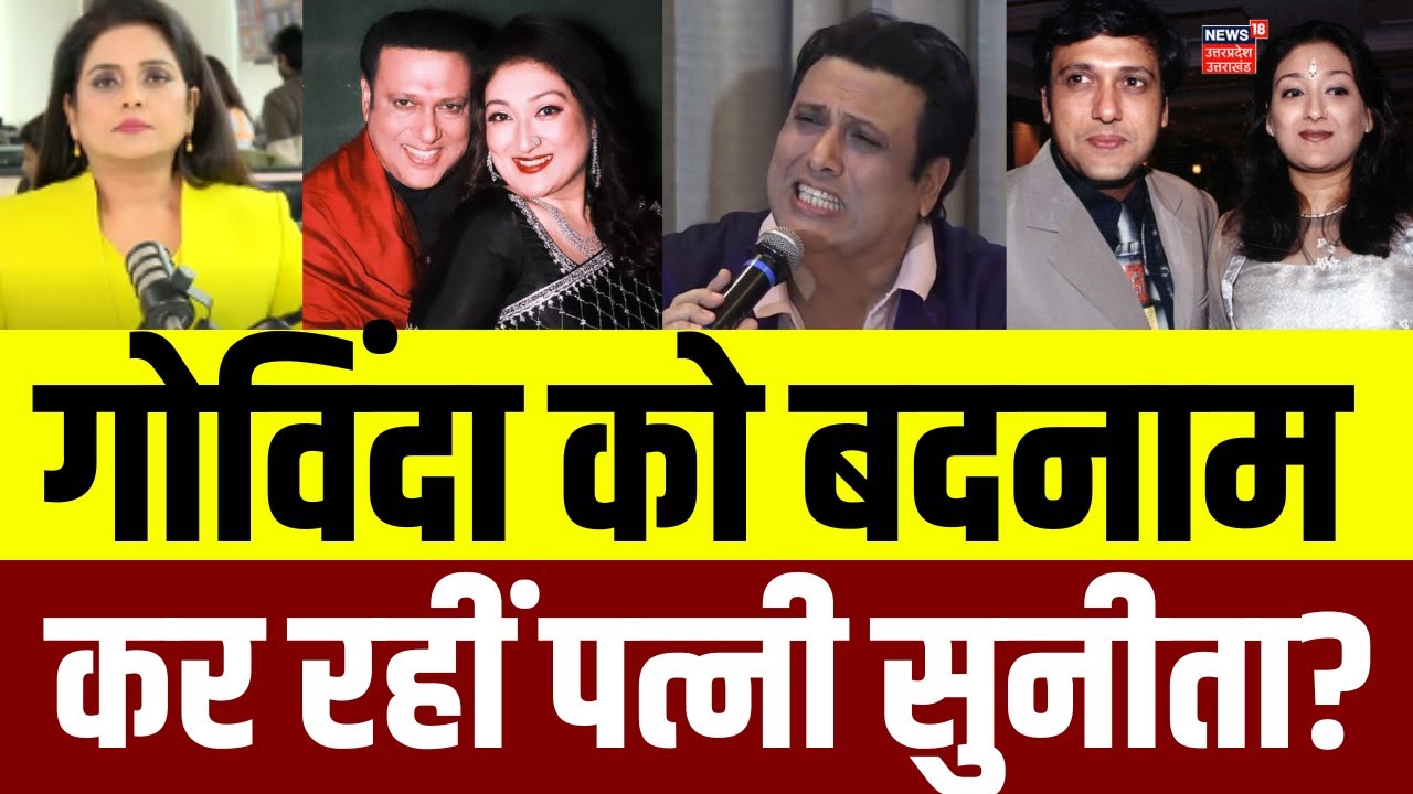 Govinda on wife Sunita Allegation : गोविंदा ने पत्नी सुनीता के आरोपों पर एक एक कर दिया जवाब | N18V