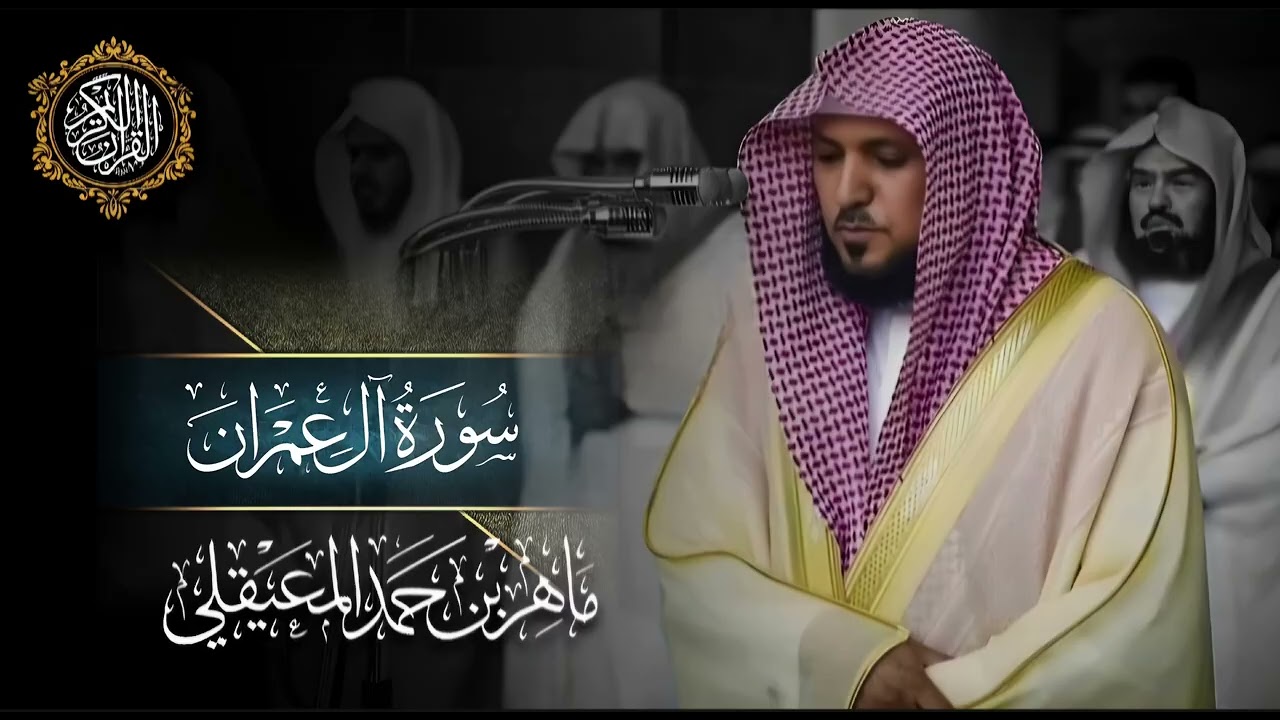 القرآن الكريم سورة آل عمران بصوت الشيخ ماهر المعيقلي 1