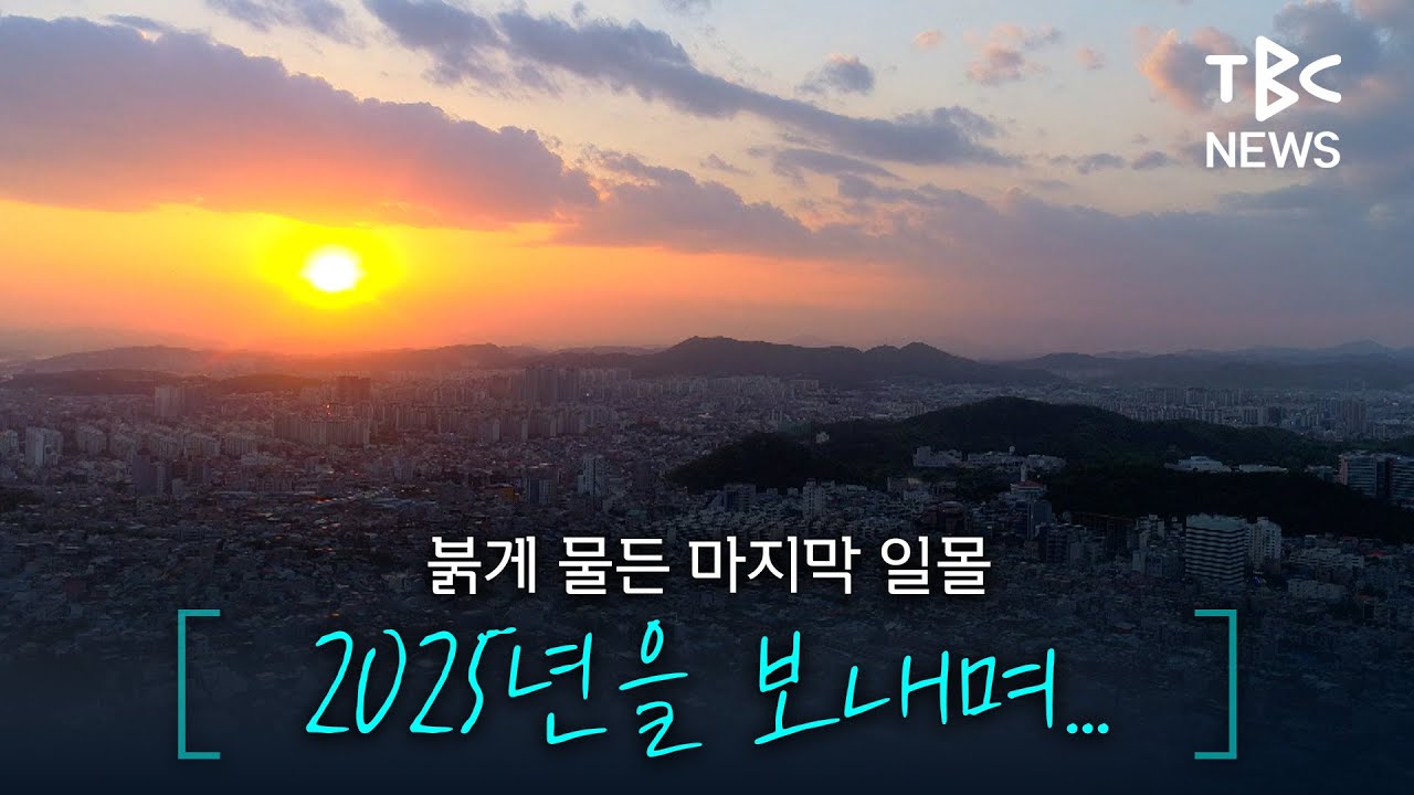 붉게 물든 마지막 일몰, 2025년을 보내며...ㅣTBC 영상뉴스