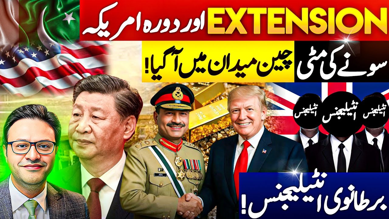 ایکسٹینشن اور دورہ امریکہ || برطانوی انٹیلیجنس || سونے کی مٹی: چین میدان میں آگیا