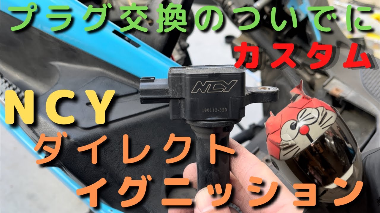 [シグナスx ]プラグ交換ついでにカスタム！！イグニッションコイル交換！俺的交換する理由！！