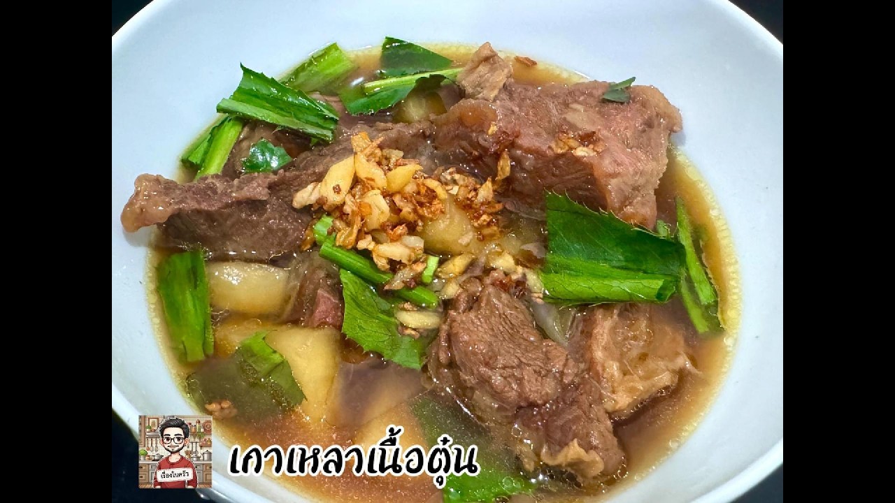 เกาเหลาเนื้อตุ๋น หอม ๆ นุ่ม ๆ จุก ๆ กันไปเลย อร่อยแบบไร้ผงชูรส ทำที่บ้านจะทานเท่าไหร่ก็ได้