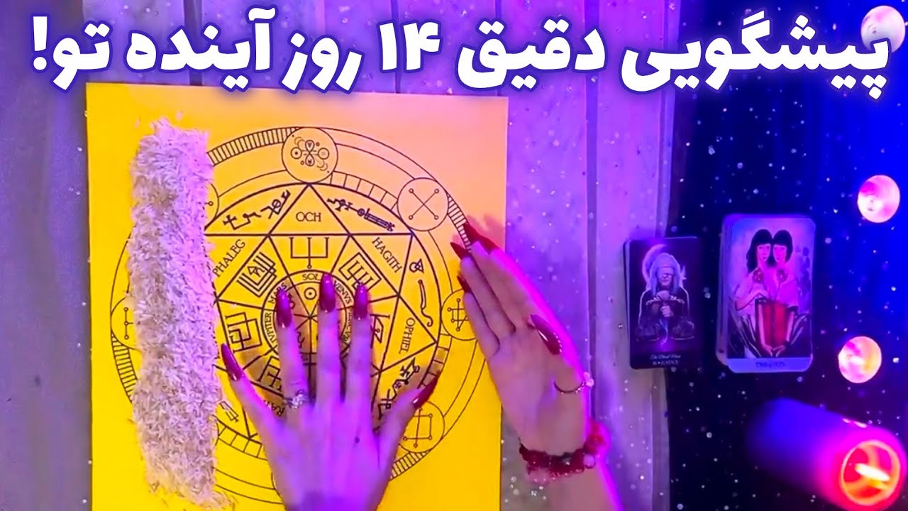 پیشگویی دقیق ١۴ روز آینده تو! 🪬 عجیب و میخکوب کننده!