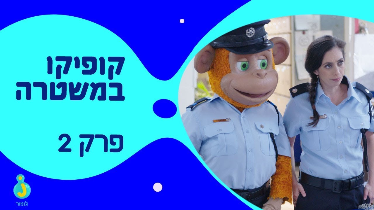 קופיקו במשטרה, גנב האופניים - פרק מלא!