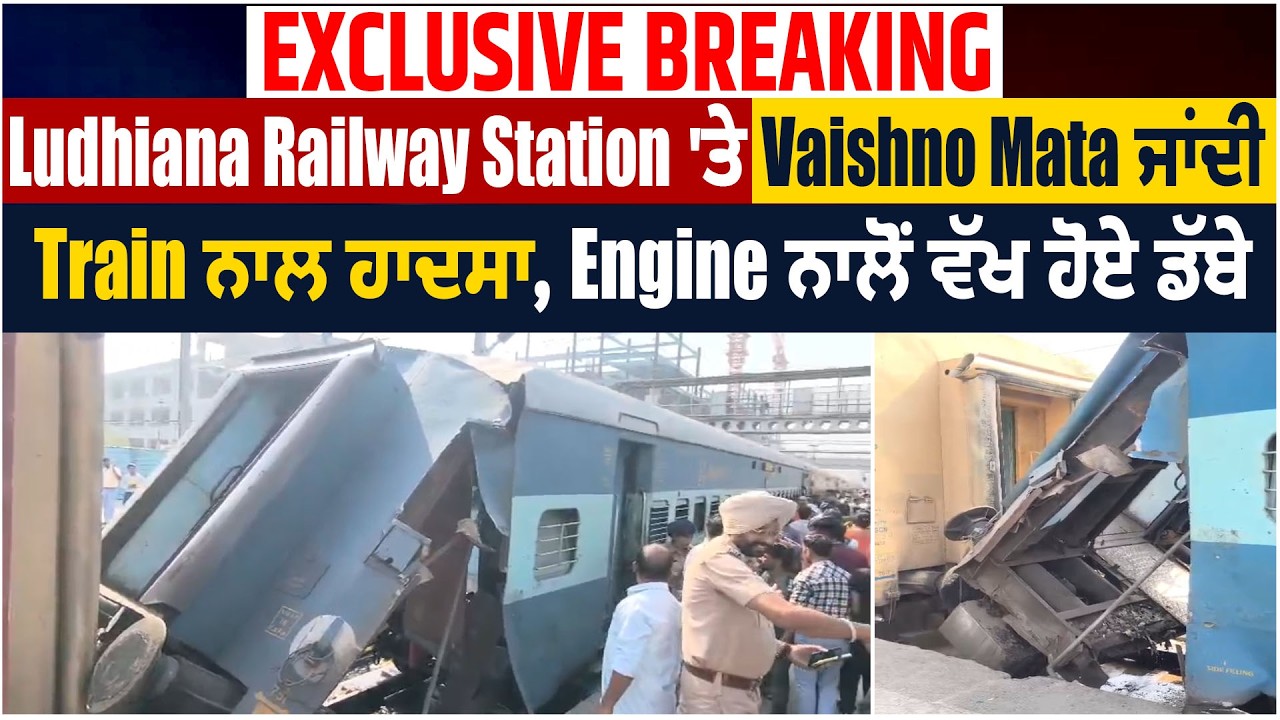 LIVE | Exclusive Breaking: Ludhiana Railway Station 'ਤੇ Vaishno Mata ਜਾਂਦੀ Train ਨਾਲ ਹਾ.ਦਸਾ
