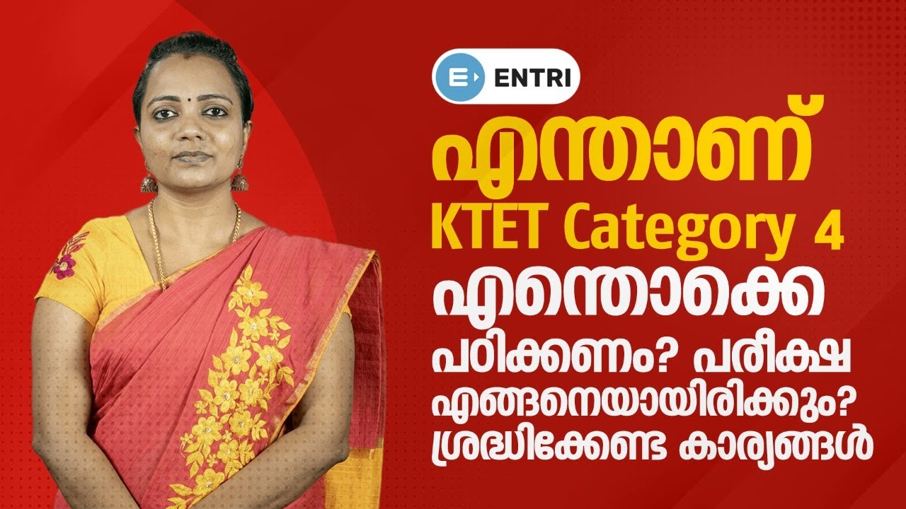 എന്താണ് KTET Category 4? | എന്തൊക്കെ പഠിക്കണം? | Exam Pattern | Syllabus | KTET Exam 2021