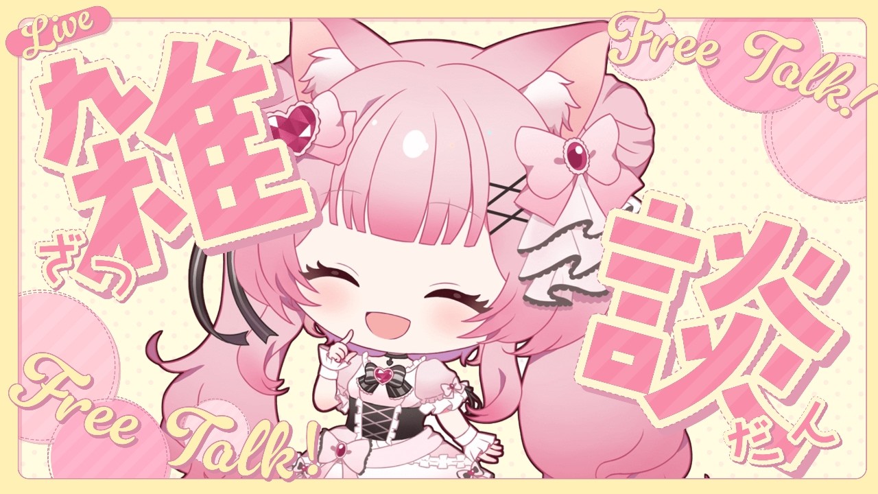 【雑談】金曜日もゆるーく雑談しよ❕まったり雑談♪初見さん歓迎⭐