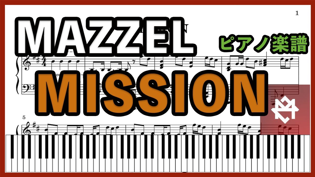 【楽譜配信中】『MISSION／MAZZEL／SKY-HI』ピアノ