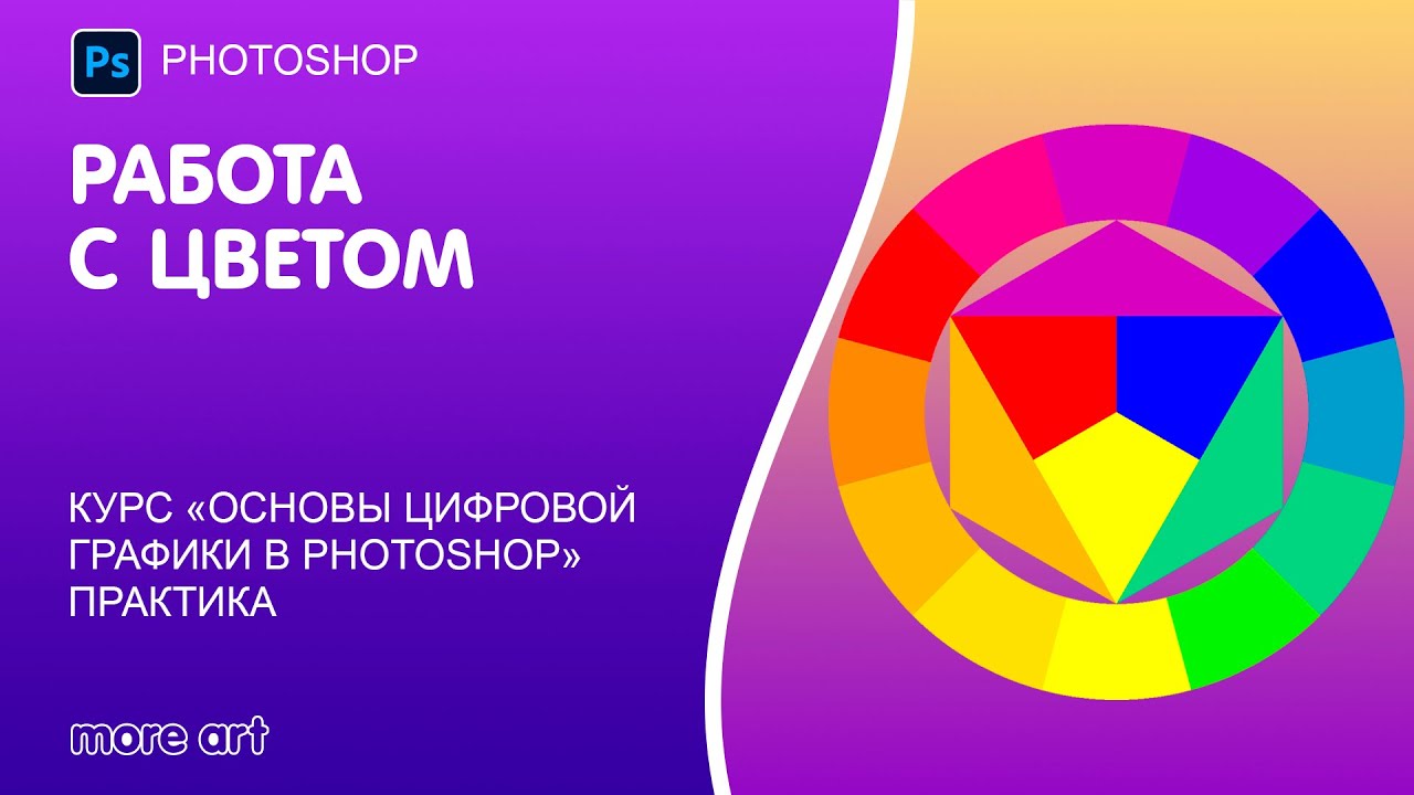 Как работает цвет в Photoshop: изучаем цветовую панель и заливку цветом