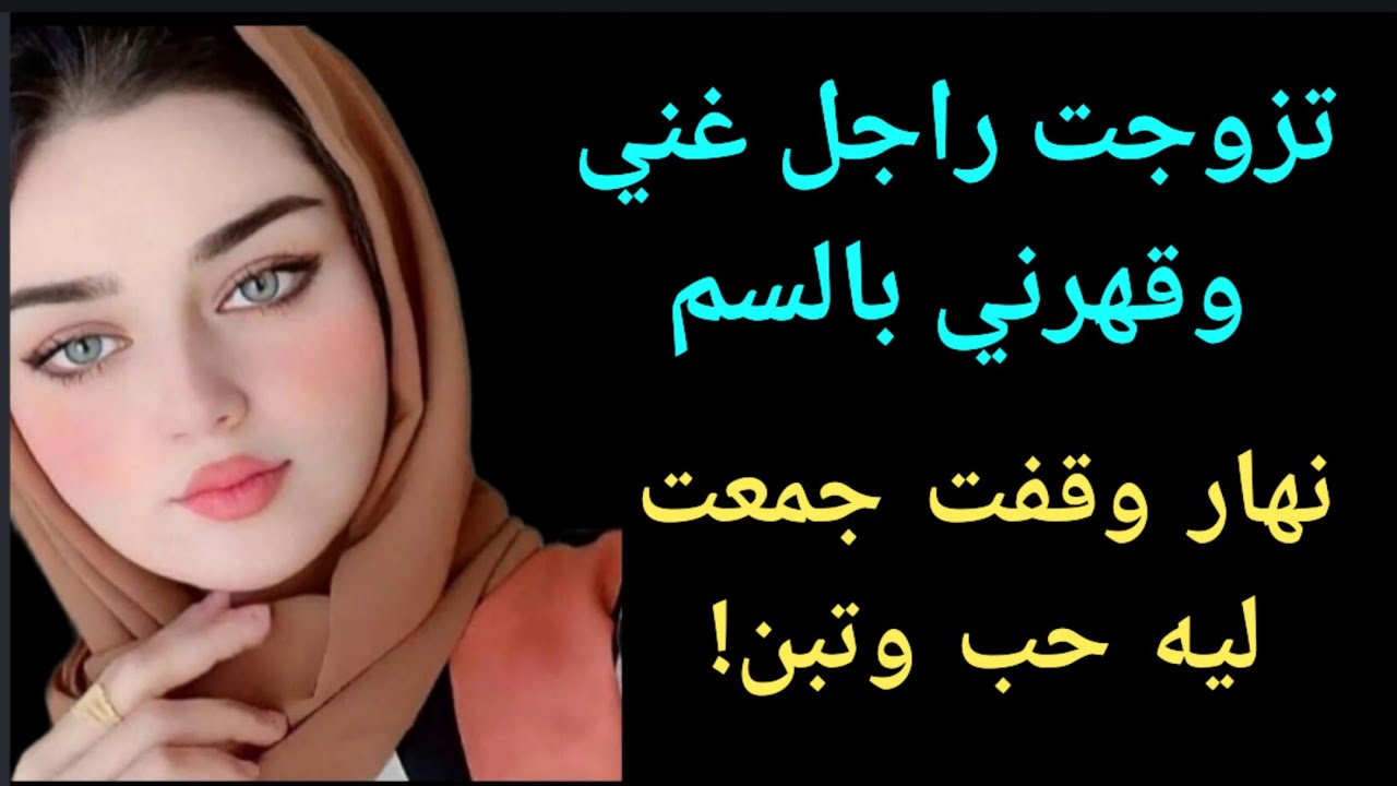 تزوجت راجل غني ولكن قهرني بالسم لي فيه....نهار وقفت جمعت ليه حب و تبن