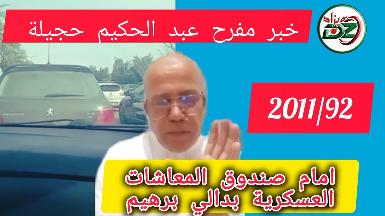 عاجل لايف حكيم حجيلة جديد التسوية المشطوبين و جنود الاستبقاء 18+6 محاربي العشرية السوداء