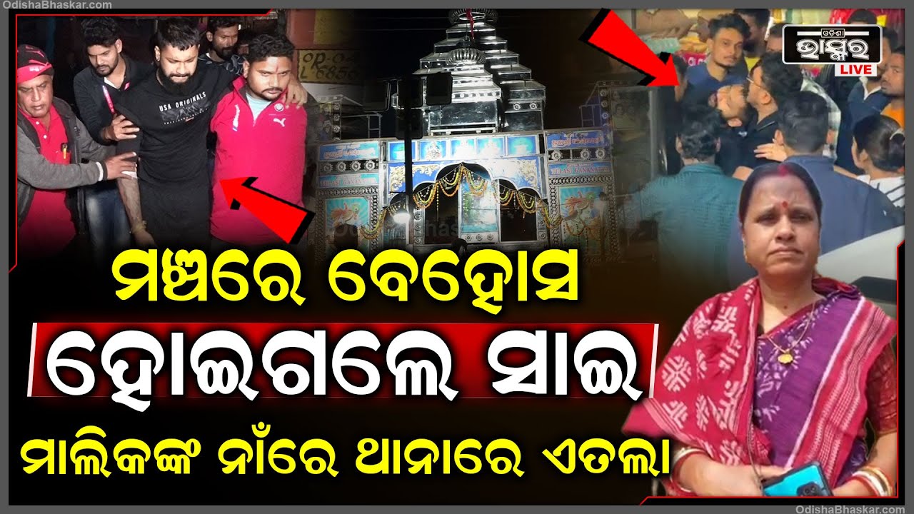 ଖଳନାୟକ ସାଇଙ୍କ ମା ଆଣିଲେ ସାଂଘାତିକ ଅଭିଯୋଗ, ତୁଳସୀ ପାର୍ଟି ମାଲିକ ନାଣ୍ଡୁ ବାବୁଙ୍କ ନାଁରେ ଥାନାରେ ଏତଲା