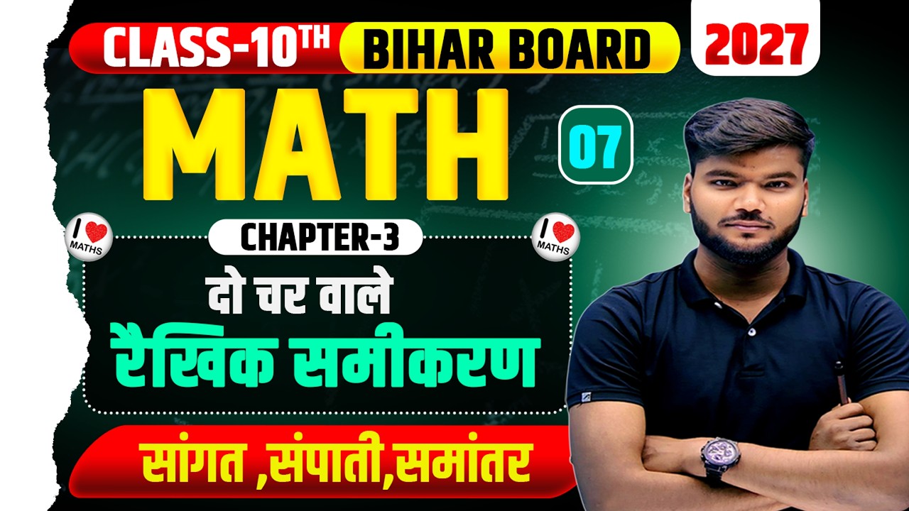 दो चर वाले रैखिक समीकरण युग्म ||  ✅ Class 10th Maths  ✅ Class 10th Math Chapter-3  ✅ Part-7